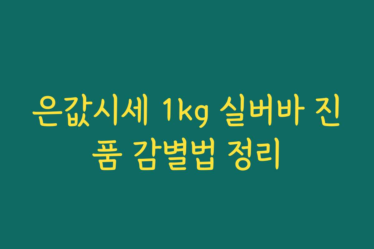 은값시세 1kg 실버바 진품 감별법 정리
