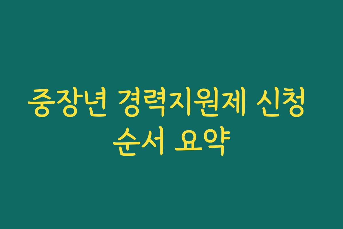중장년 경력지원제 신청 순서 요약