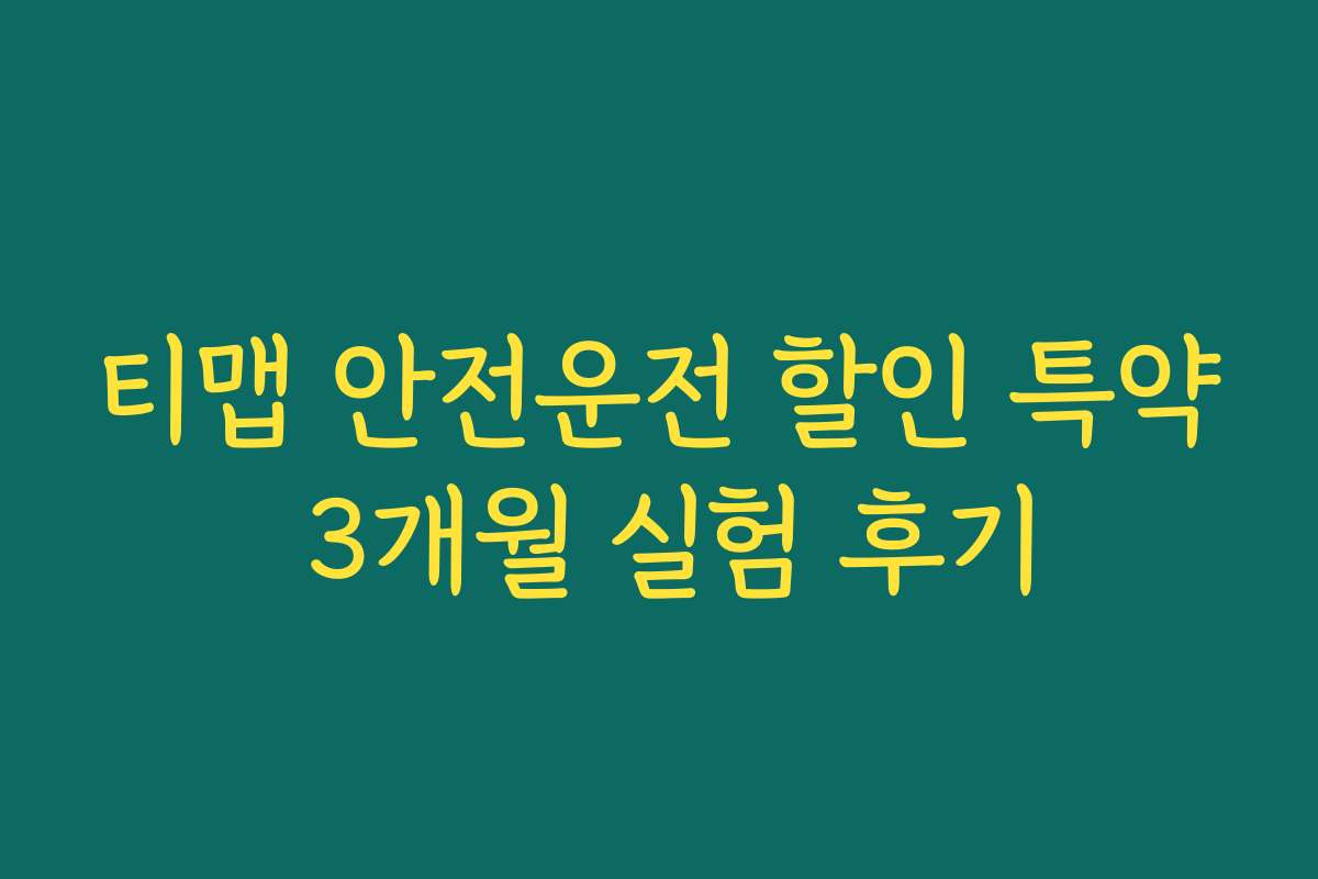 티맵 안전운전 할인 특약 3개월 실험 후기