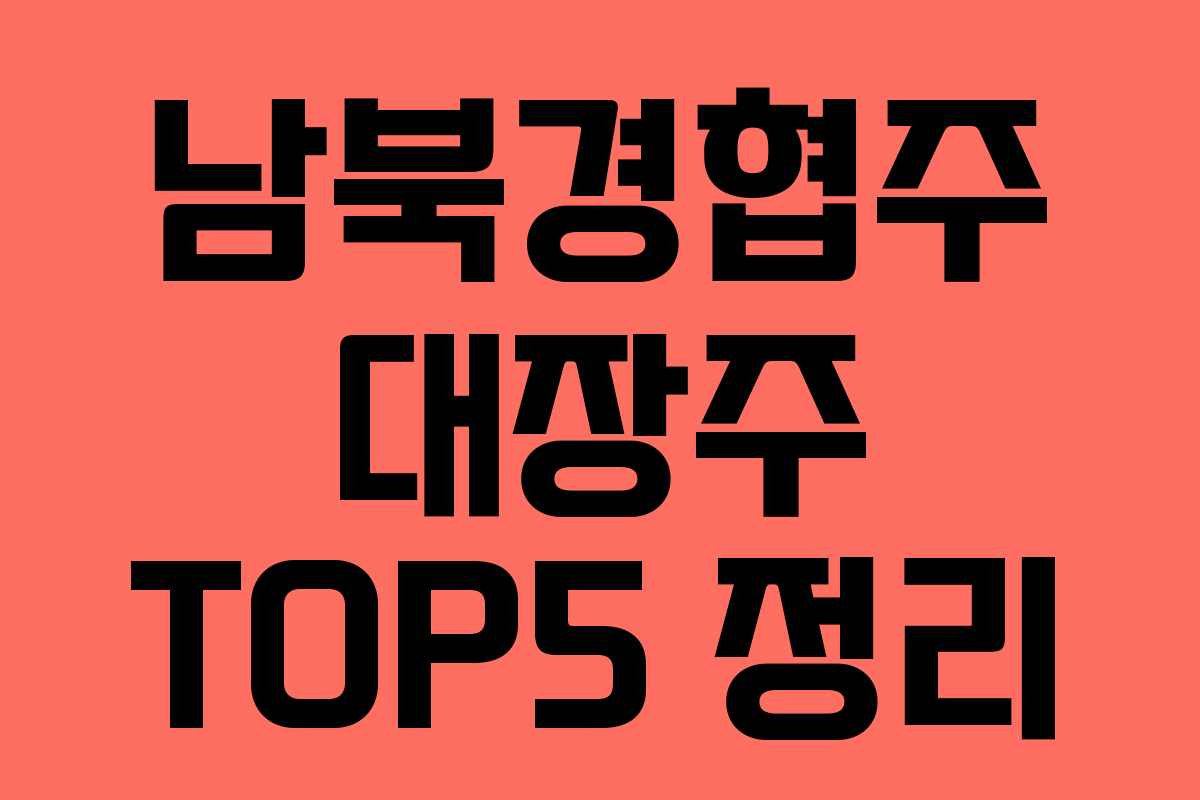 남북경협주 대장주 TOP5 정리