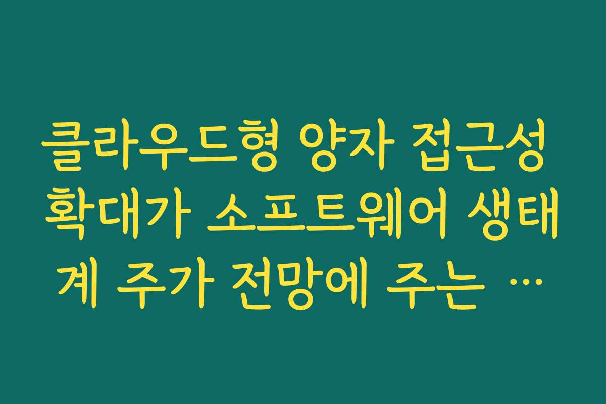 클라우드형 양자 접근성 확대가 소프트웨어 생태계 주가 전망에 주는 효과
