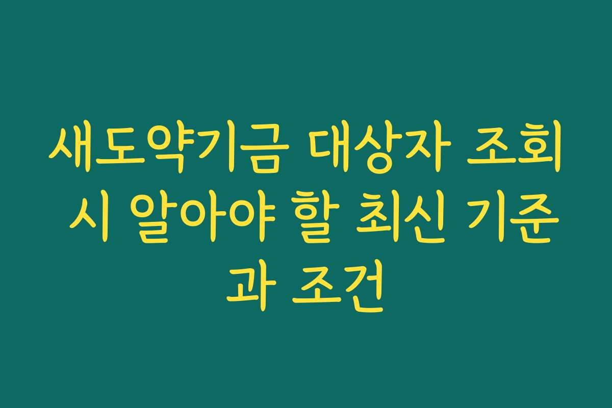 새도약기금 대상자 조회 시 알아야 할 최신 기준과 조건