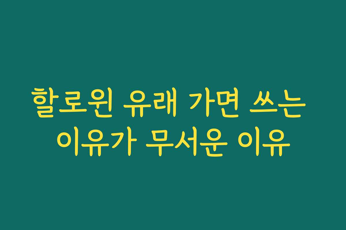 할로윈 유래 가면 쓰는 이유가 무서운 이유