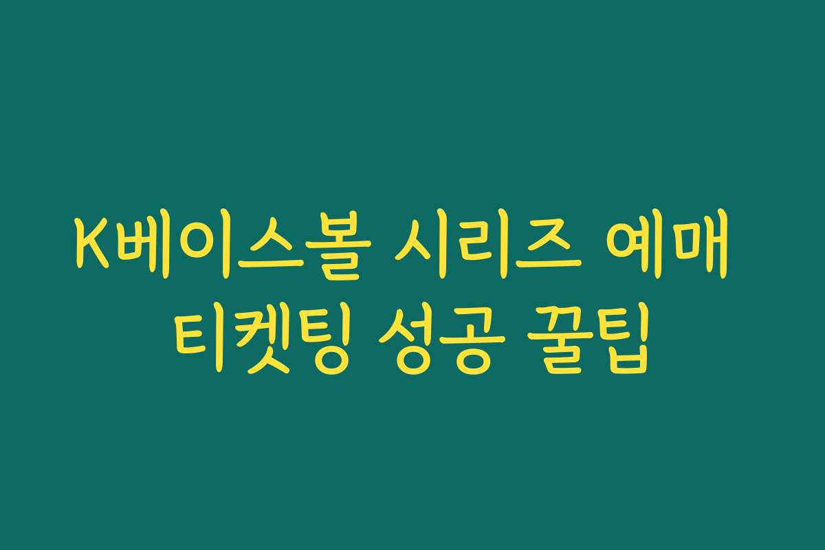 K베이스볼 시리즈 예매 티켓팅 성공 꿀팁