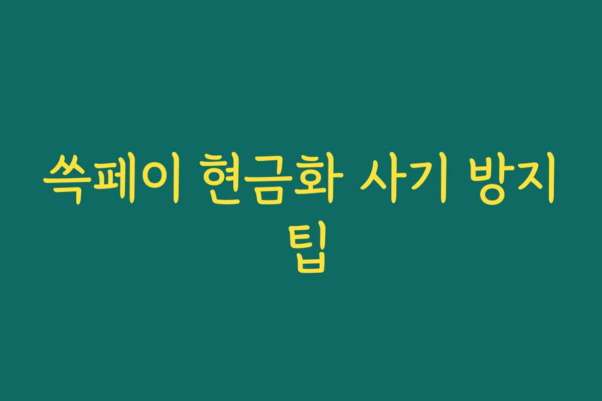 쓱페이 현금화 사기 방지 팁