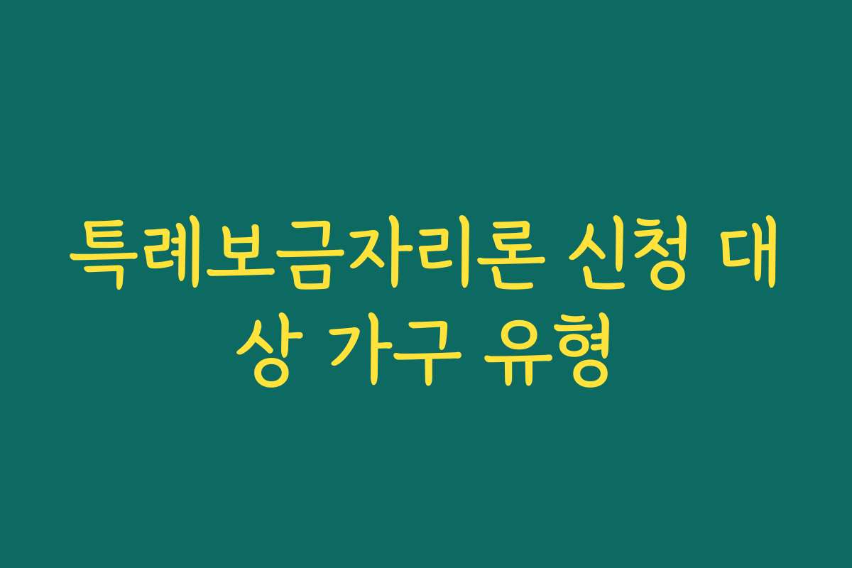 특례보금자리론 신청 대상 가구 유형