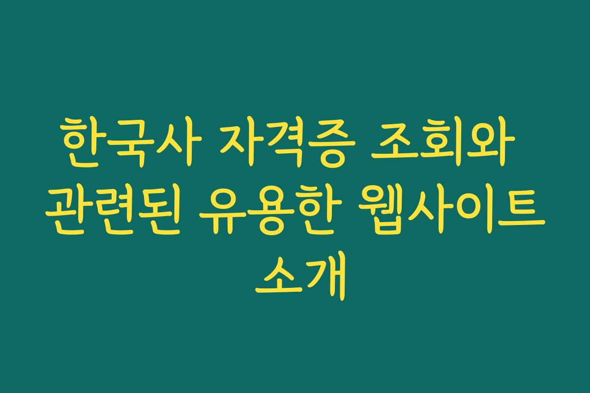 한국사 자격증 조회와 관련된 유용한 웹사이트 소개
