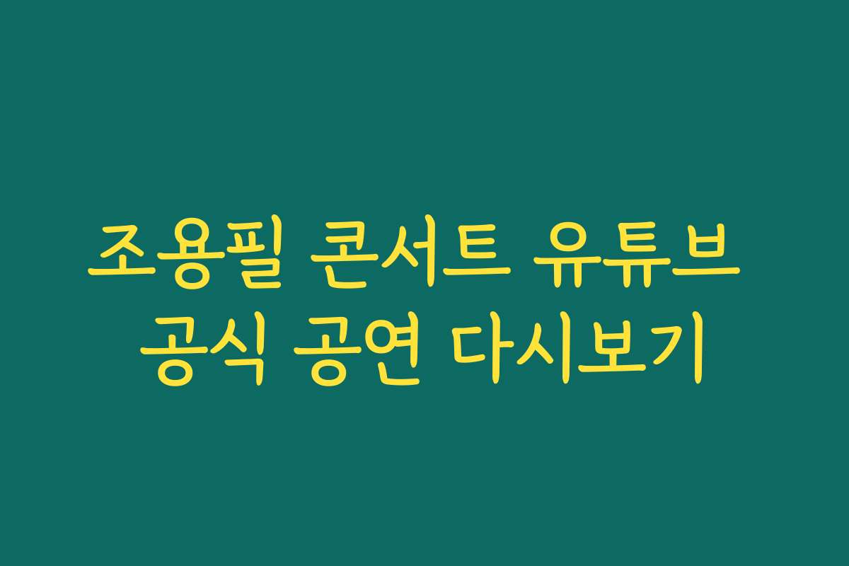 조용필 콘서트 유튜브 공식 공연 다시보기