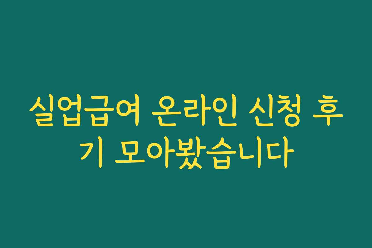 실업급여 온라인 신청 후기 모아봤습니다
