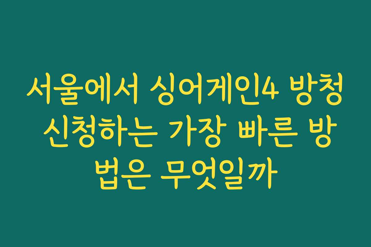서울에서 싱어게인4 방청 신청하는 가장 빠른 방법은 무엇일까