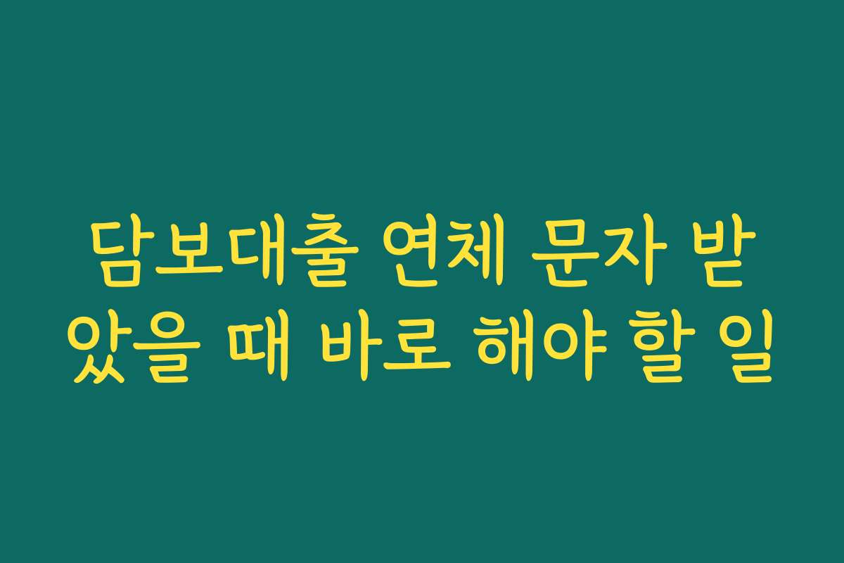 담보대출 연체 문자 받았을 때 바로 해야 할 일