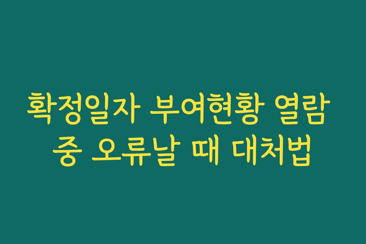 확정일자 부여현황 열람 중 오류날 때 대처법
