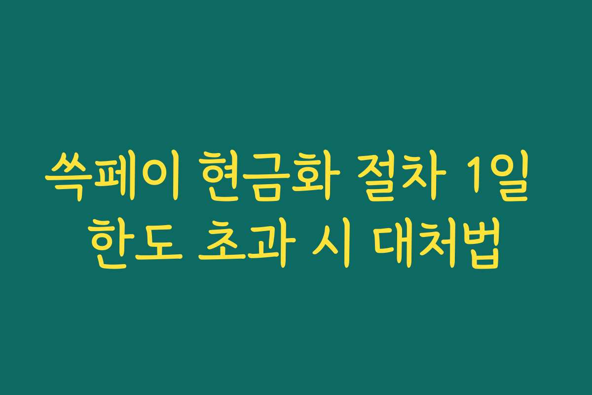 쓱페이 현금화 절차 1일 한도 초과 시 대처법