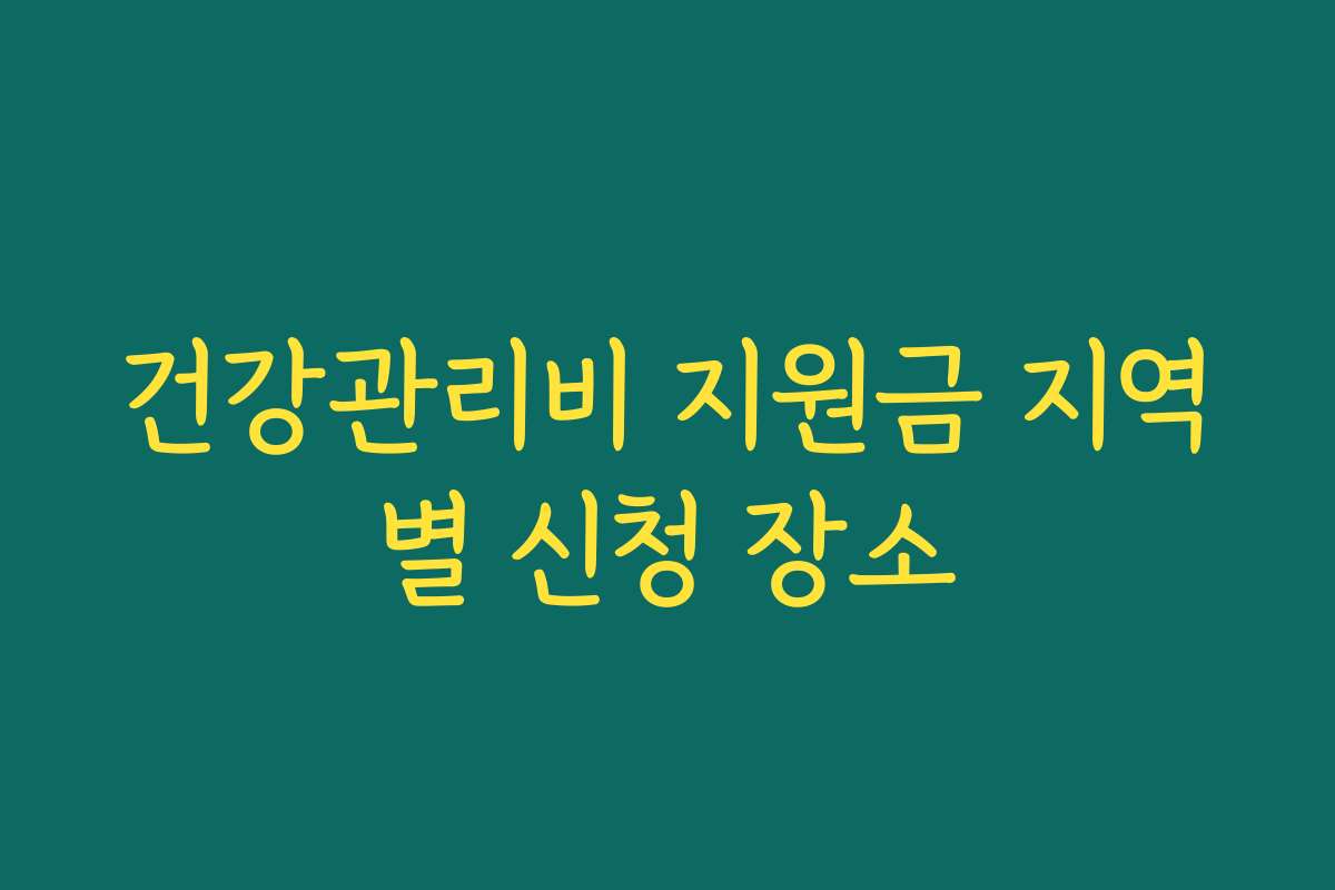 건강관리비 지원금 지역별 신청 장소