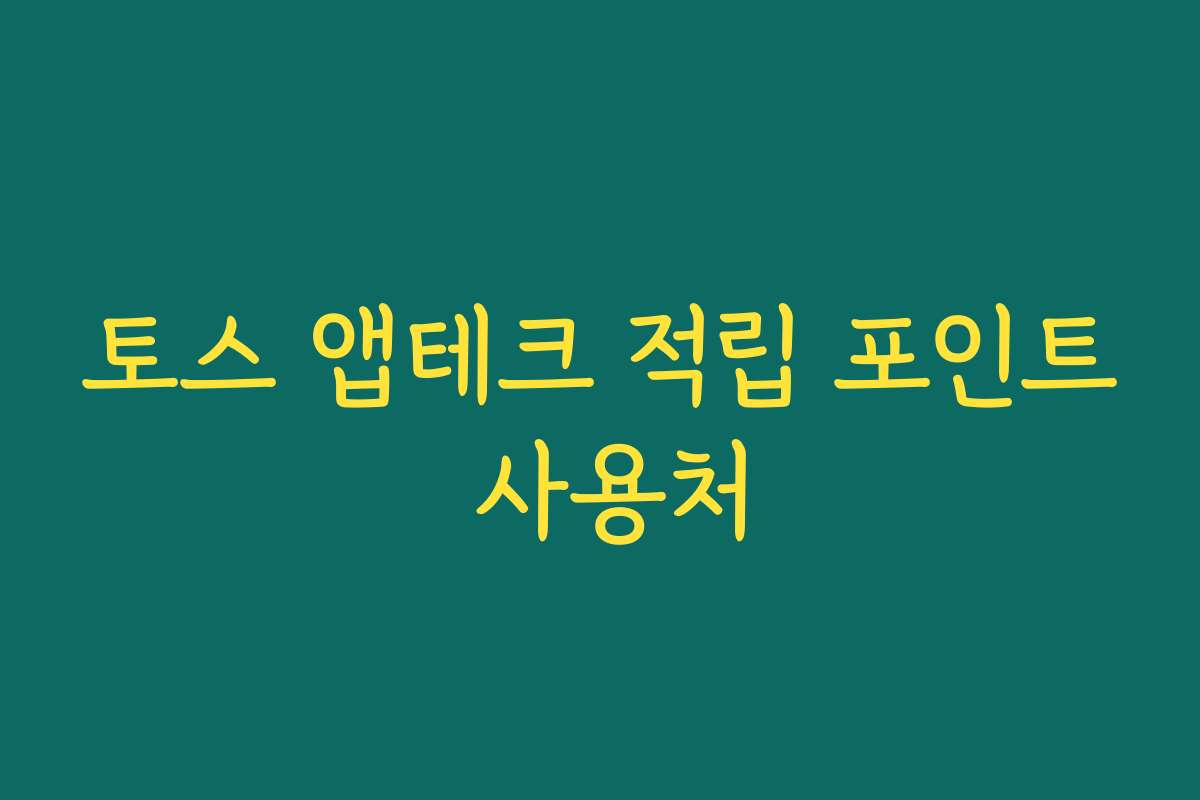 토스 앱테크 적립 포인트 사용처