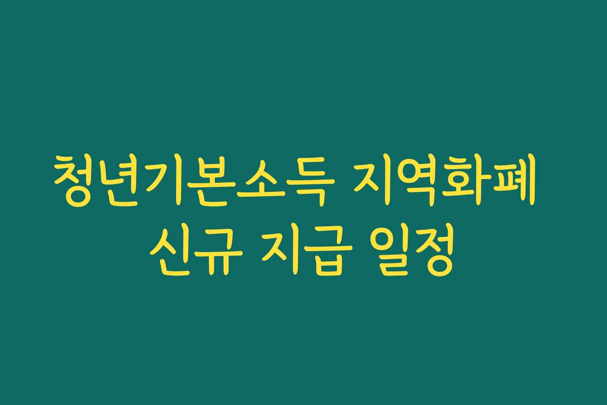 청년기본소득 지역화폐 신규 지급 일정