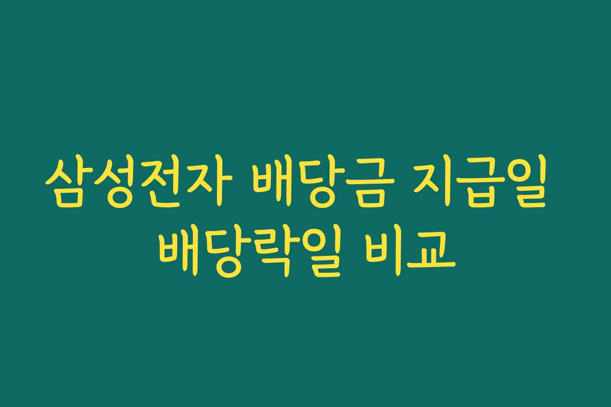 삼성전자 배당금 지급일 배당락일 비교