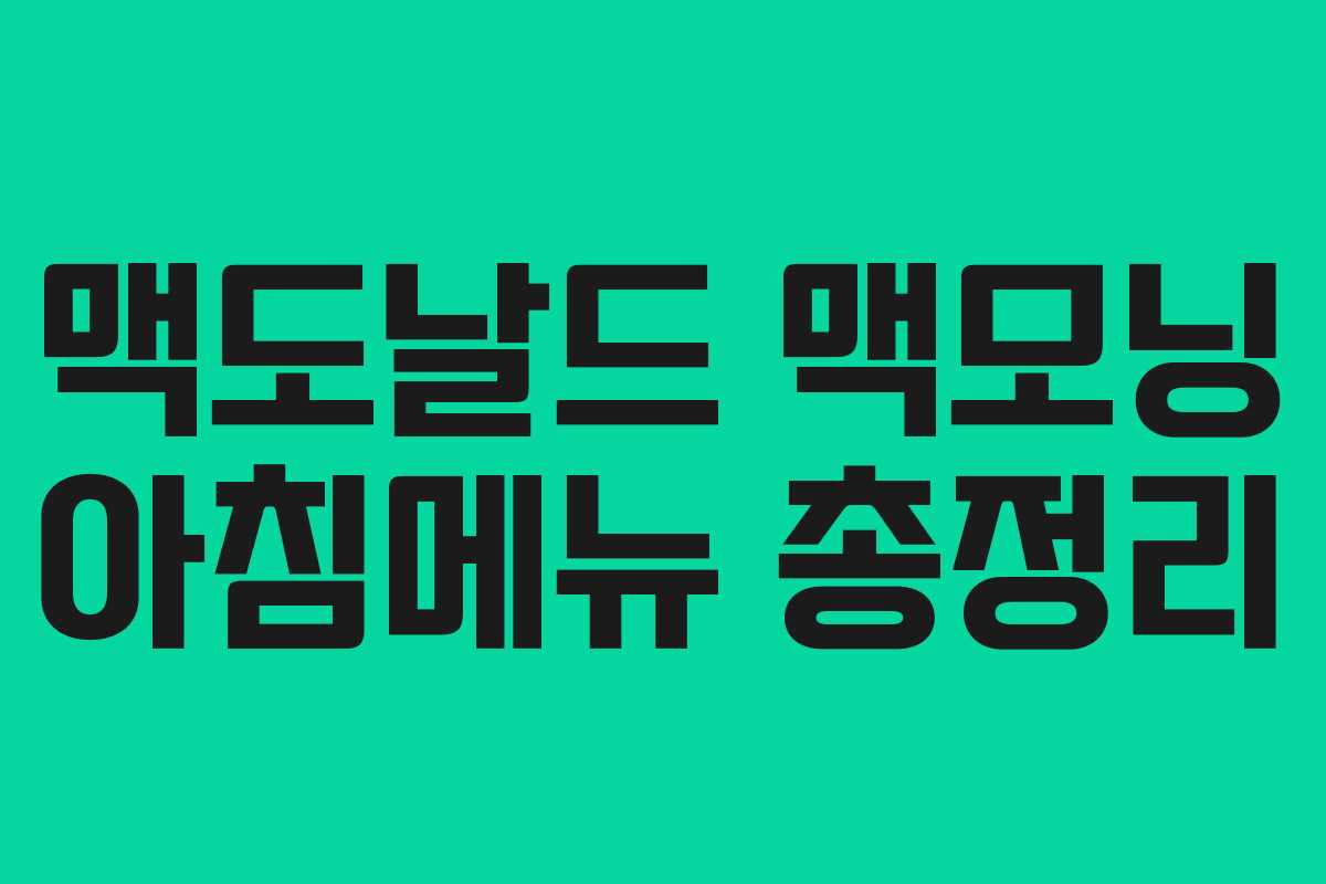 맥도날드 맥모닝 아침메뉴 총정리