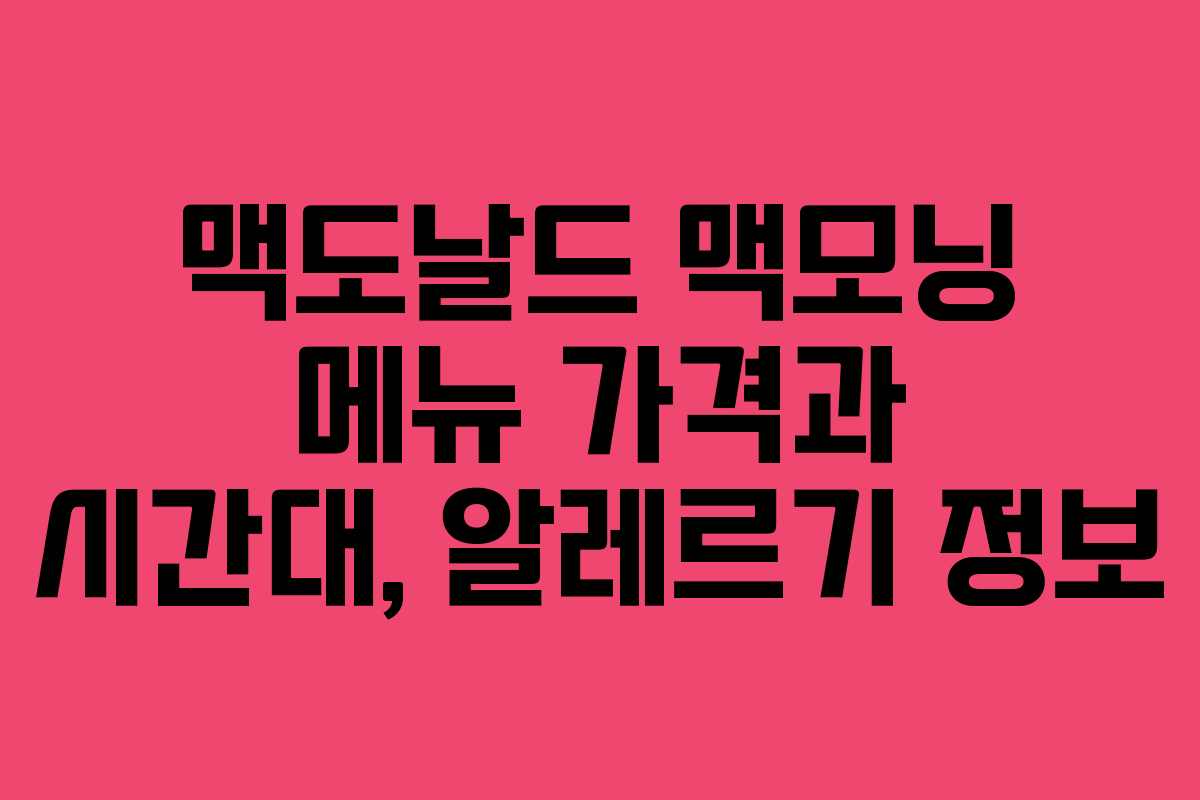 맥도날드 맥모닝 메뉴 가격과 시간대, 알레르기 정보