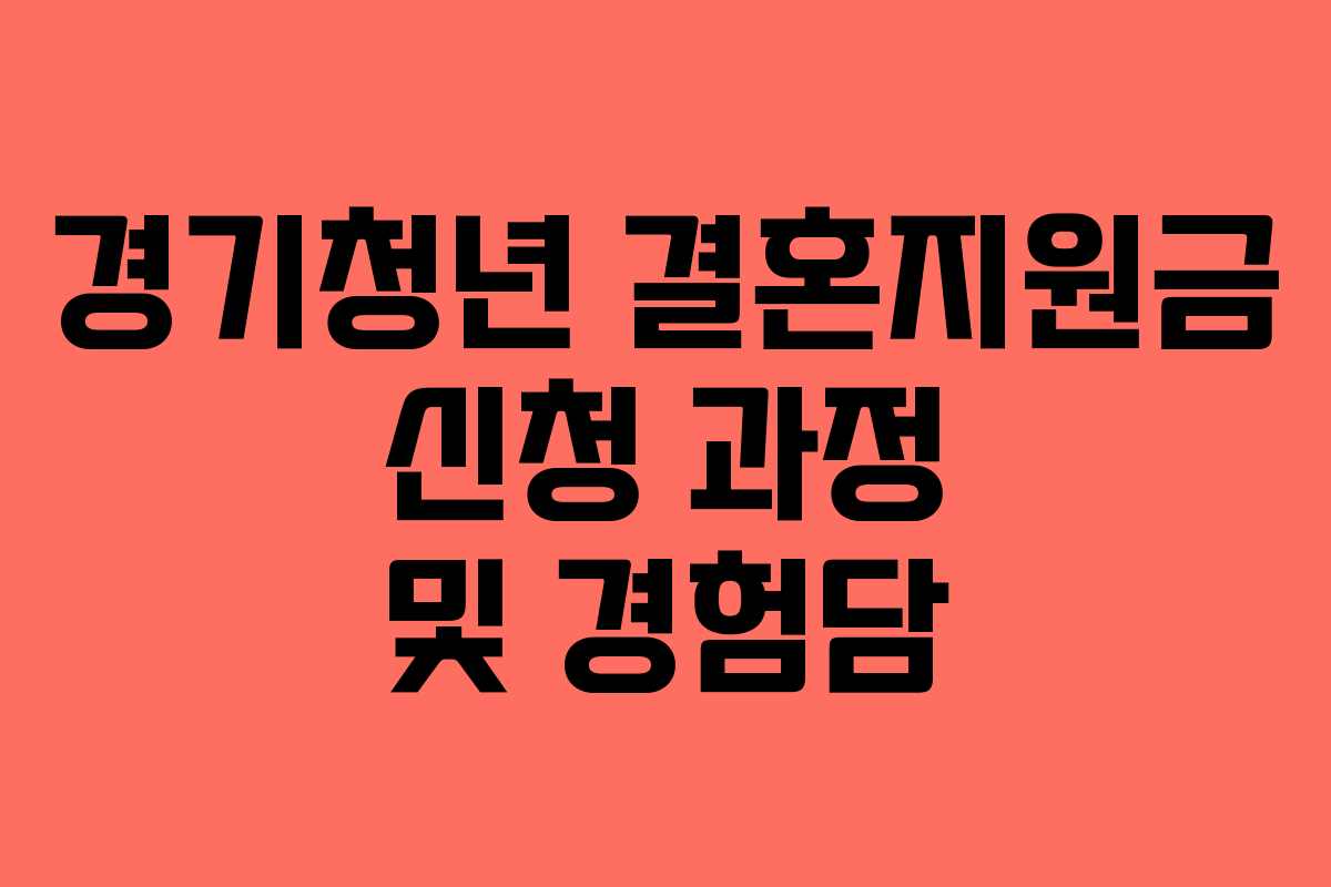 경기청년 결혼지원금 신청 과정 및 경험담