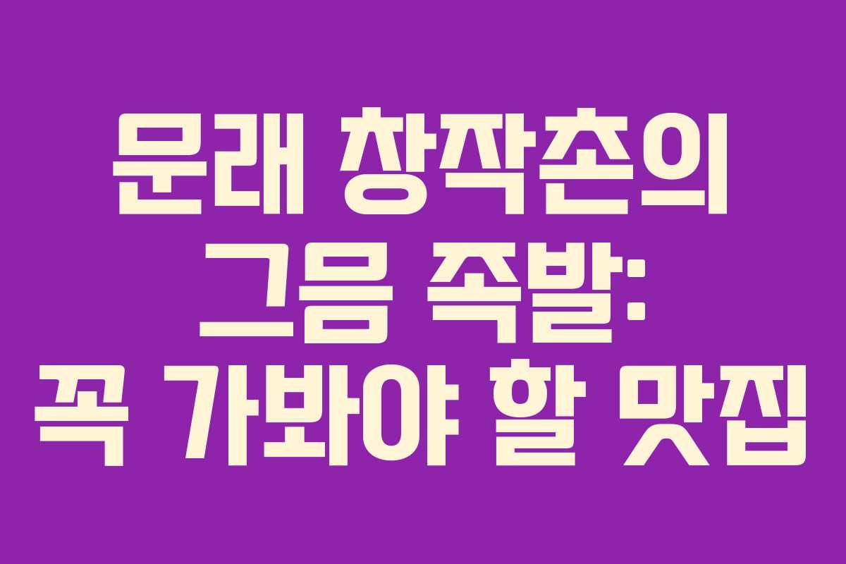 문래 창작촌의 그믐 족발: 꼭 가봐야 할 맛집