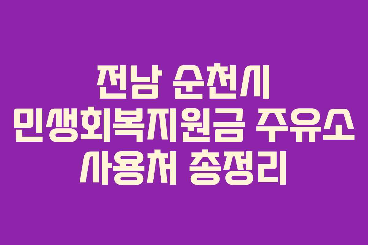 전남 순천시 민생회복지원금 주유소 사용처 총정리