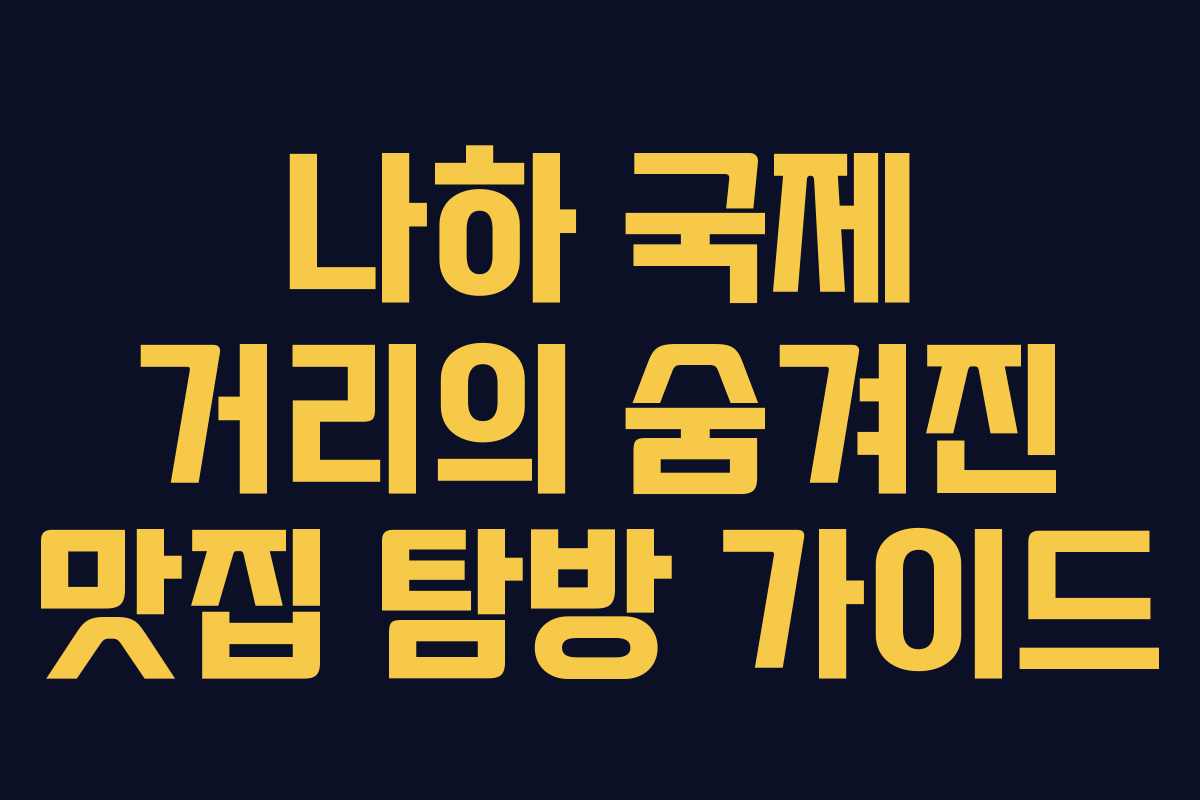 나하 국제 거리의 숨겨진 맛집 탐방 가이드