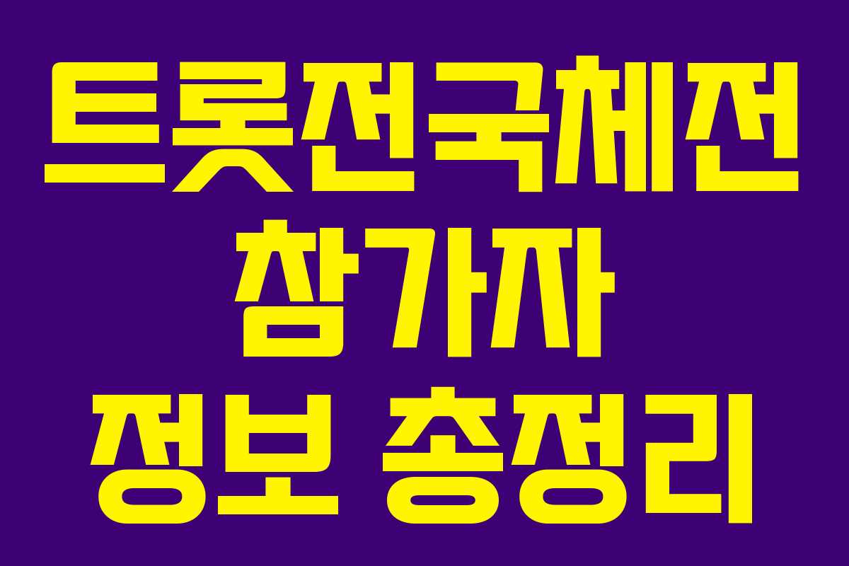 트롯전국체전 참가자 정보 총정리