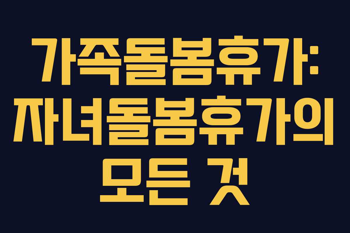 가족돌봄휴가: 자녀돌봄휴가의 모든 것