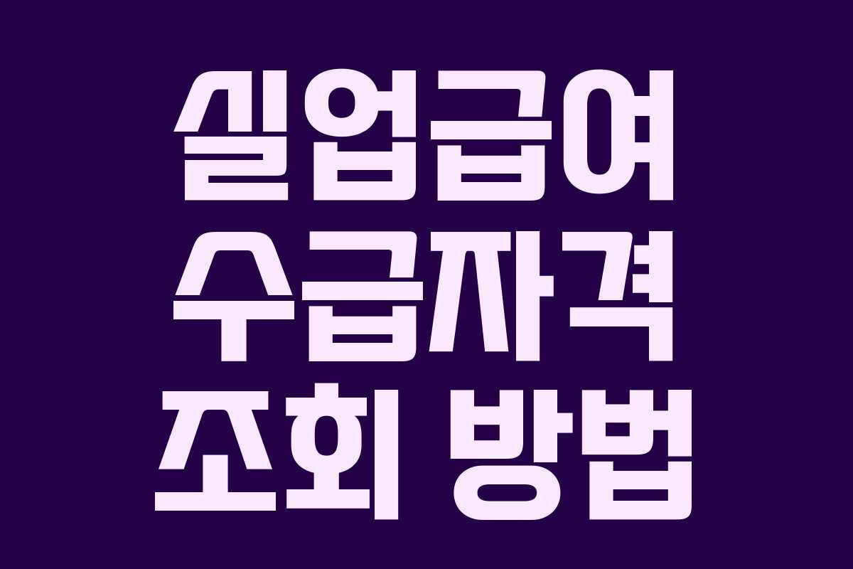 실업급여 수급자격 조회 방법