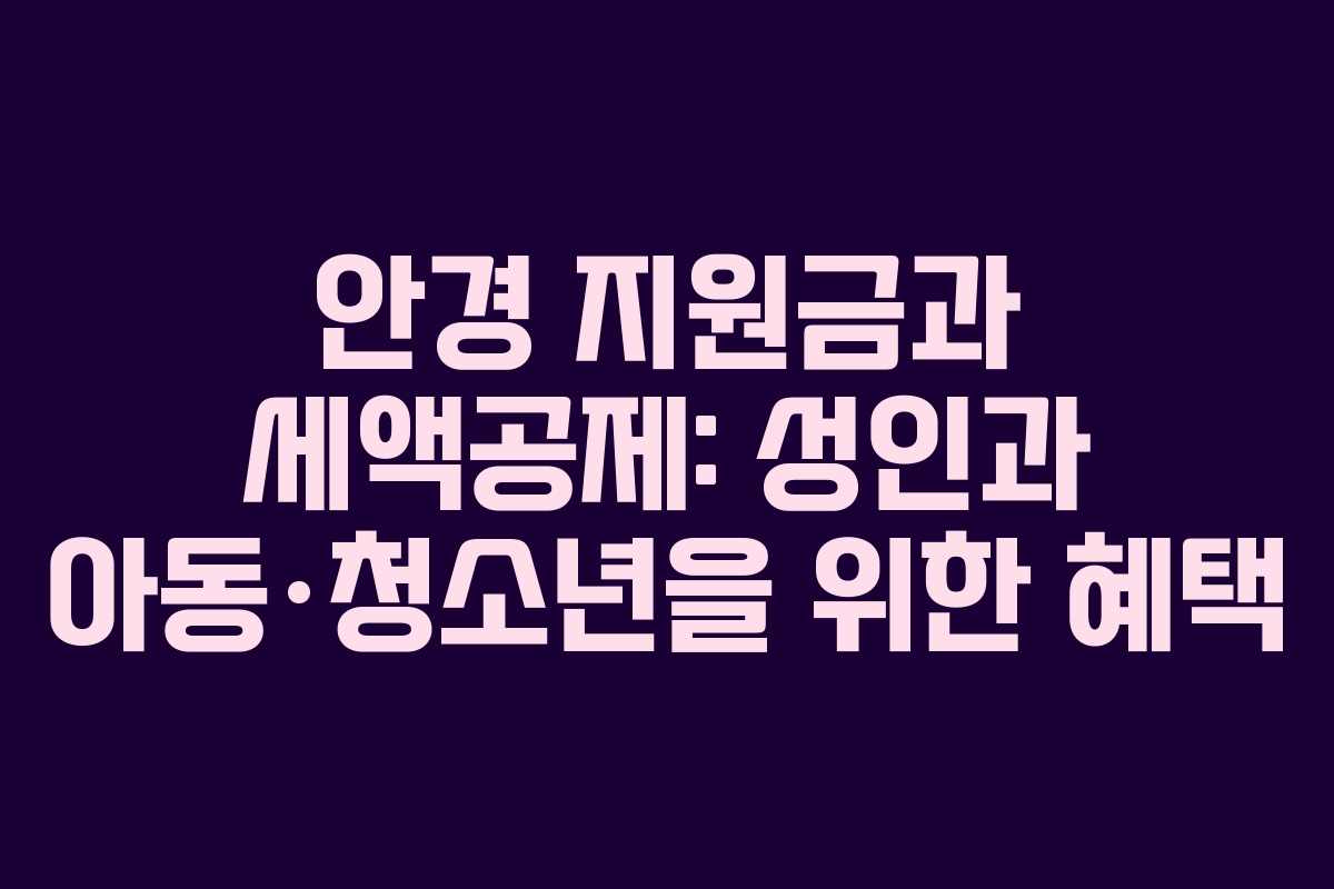 안경 지원금과 세액공제: 성인과 아동·청소년을 위한 혜택