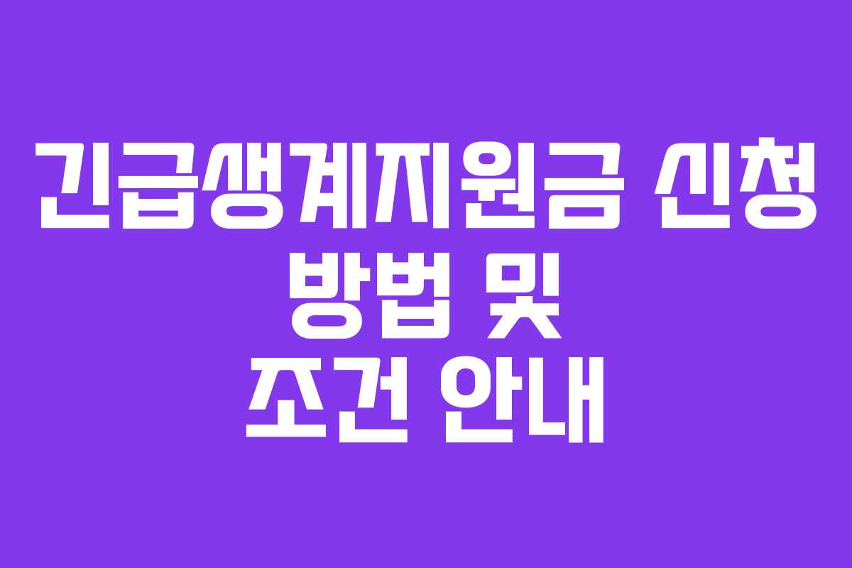 긴급생계지원금 신청 방법 및 조건 안내