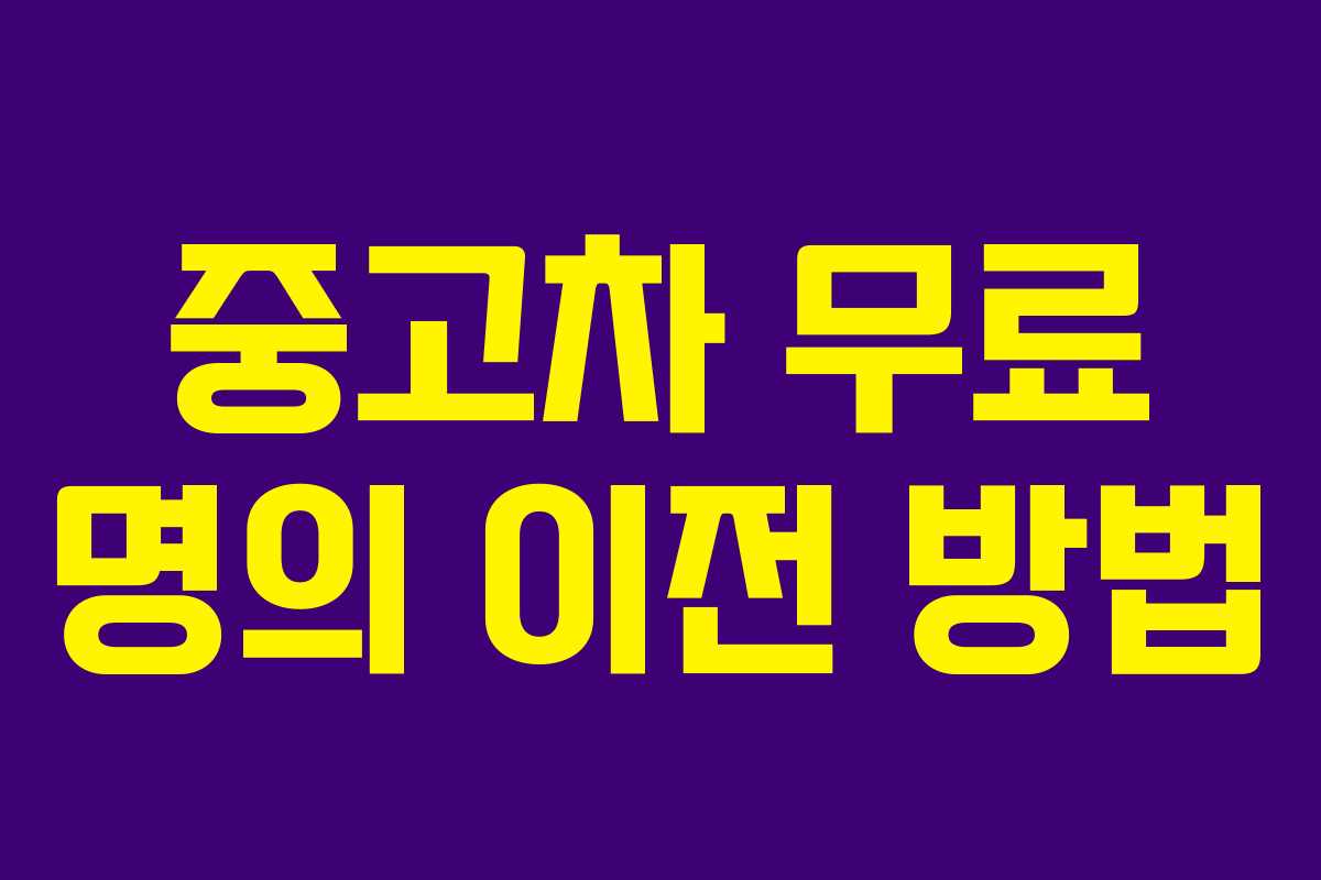 중고차 무료 명의 이전 방법