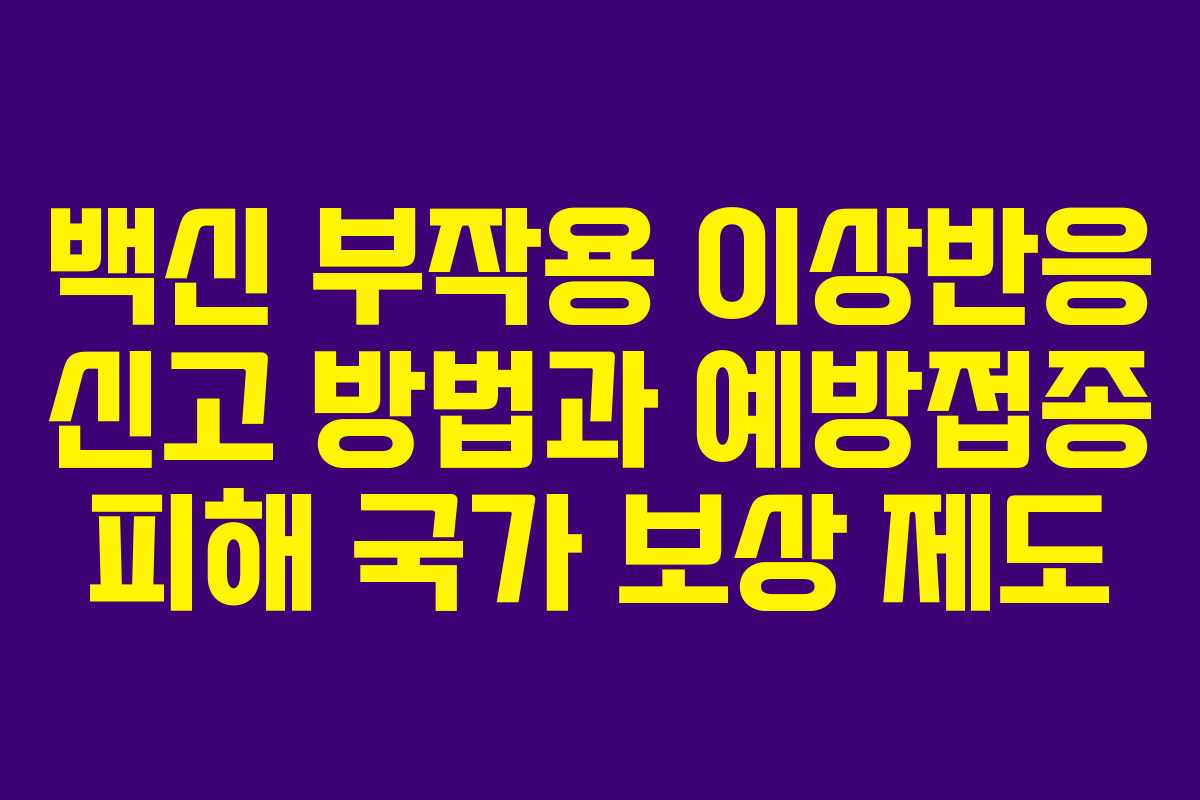 백신 부작용 이상반응 신고 방법과 예방접종 피해 국가 보상 제도