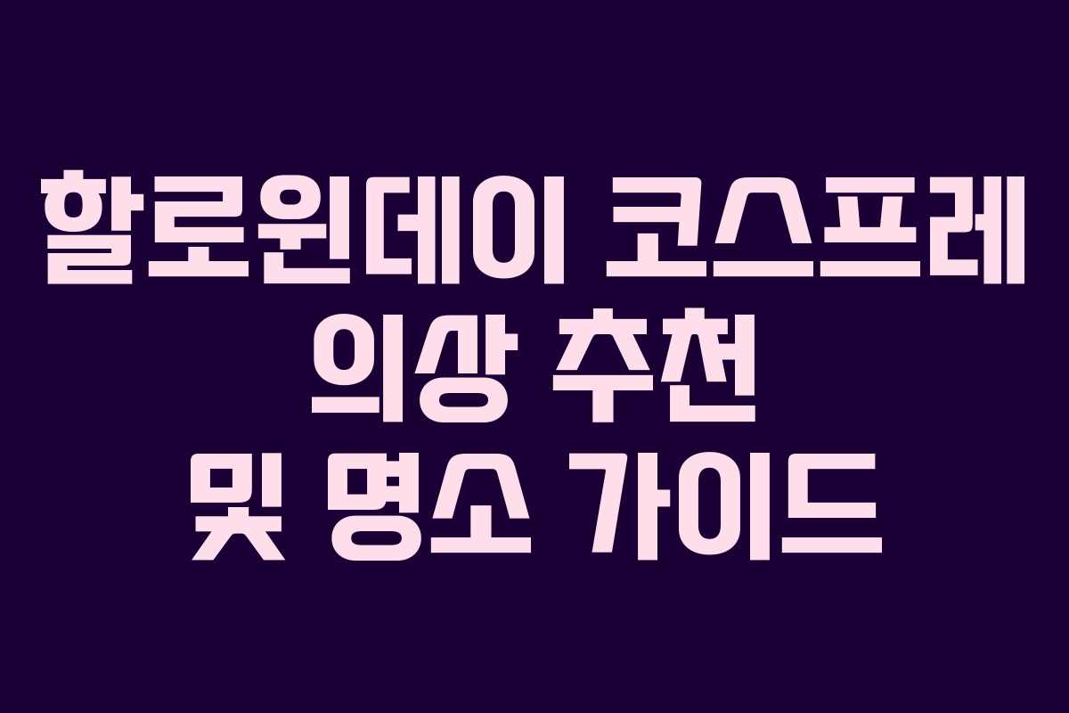 할로윈데이 코스프레 의상 추천 및 명소 가이드