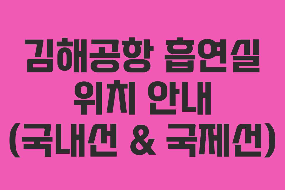김해공항 흡연실 위치 안내 (국내선 & 국제선)