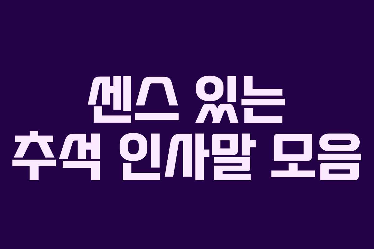 센스 있는 추석 인사말 모음