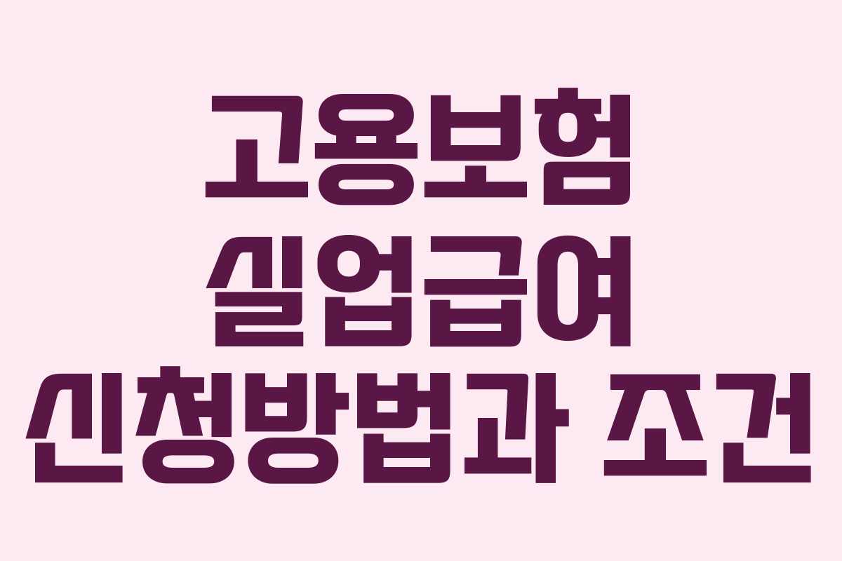 고용보험 실업급여 신청방법과 조건
