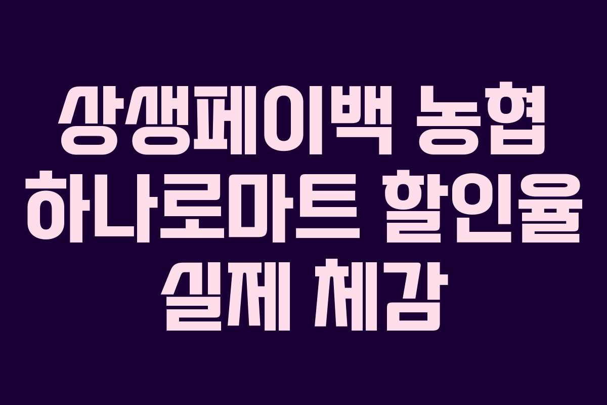 상생페이백 농협 하나로마트 할인율 실제 체감