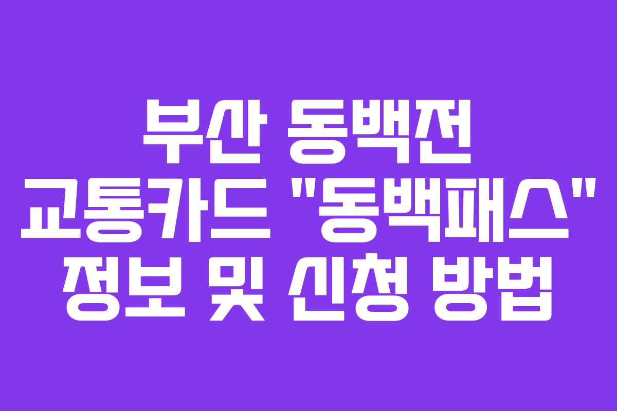 부산 동백전 교통카드 “동백패스” 정보 및 신청 방법