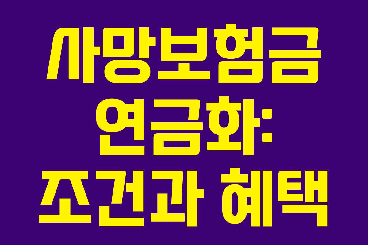 사망보험금 연금화: 조건과 혜택