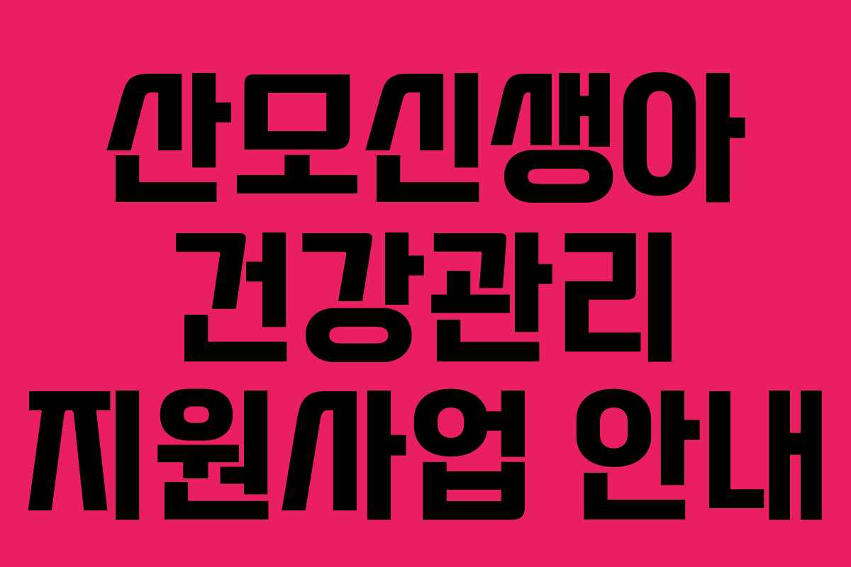 산모신생아 건강관리 지원사업 안내