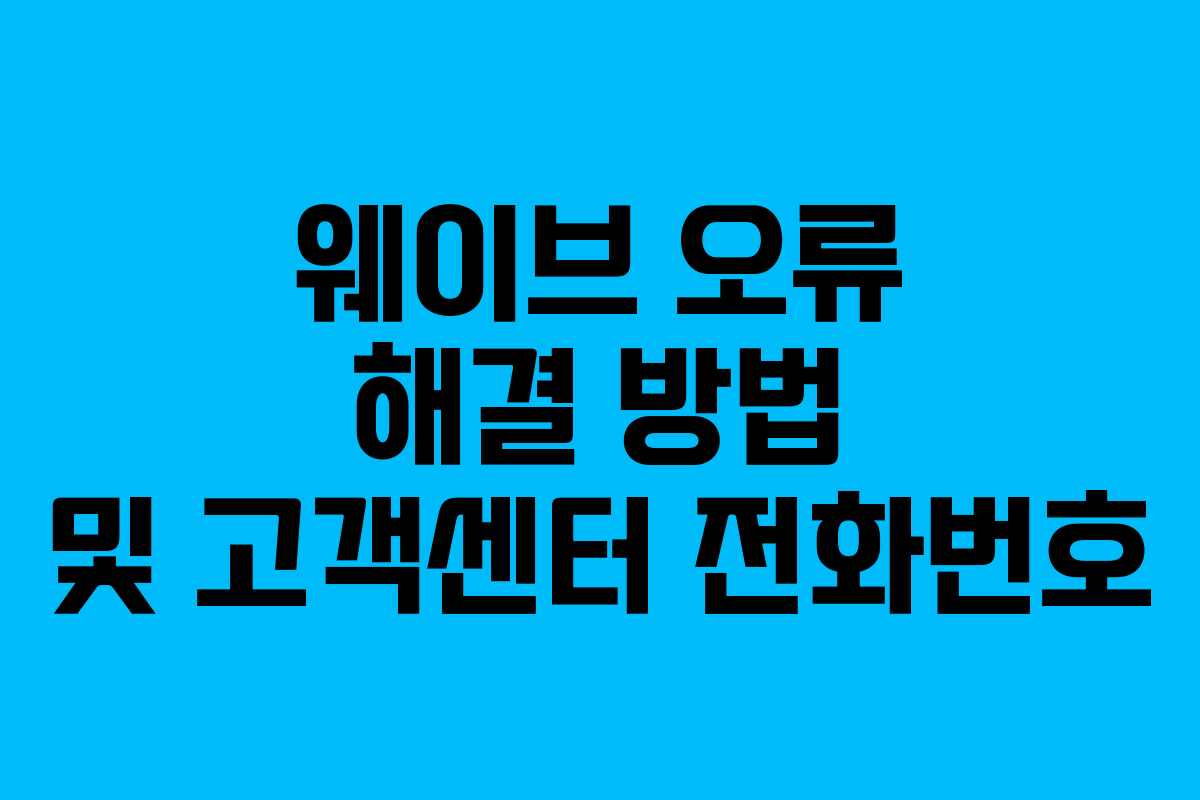 웨이브 오류 해결 방법 및 고객센터 전화번호