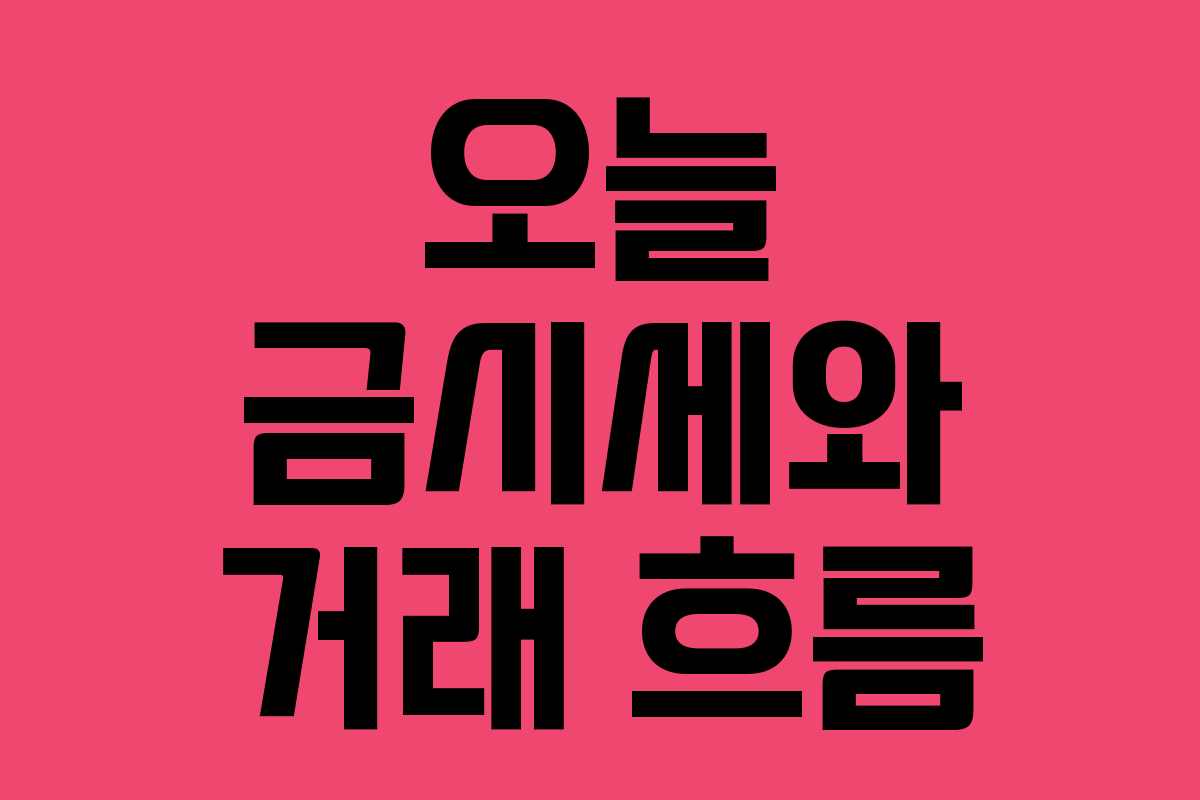 오늘 금시세와 거래 흐름