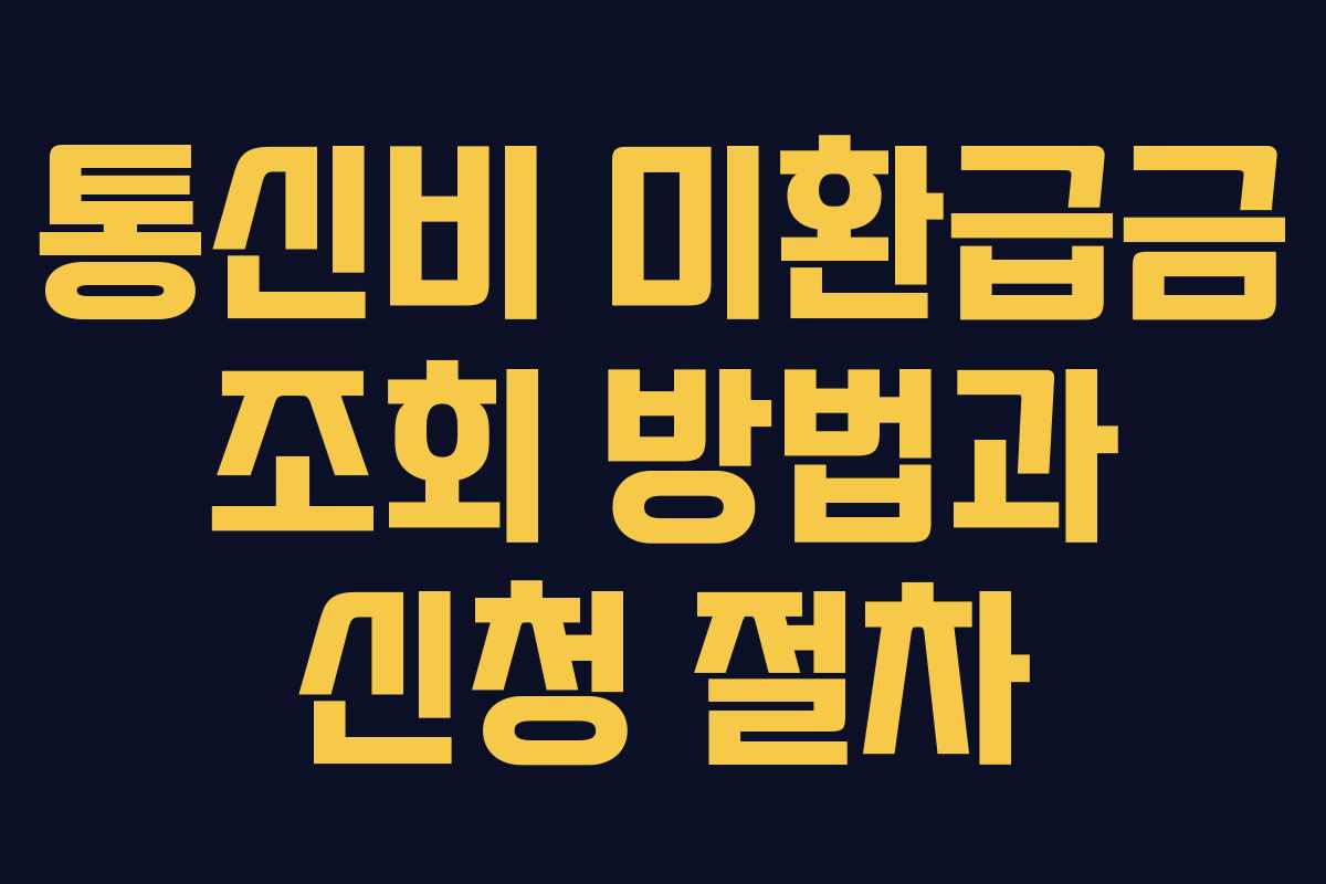 통신비 미환급금 조회 방법과 신청 절차
