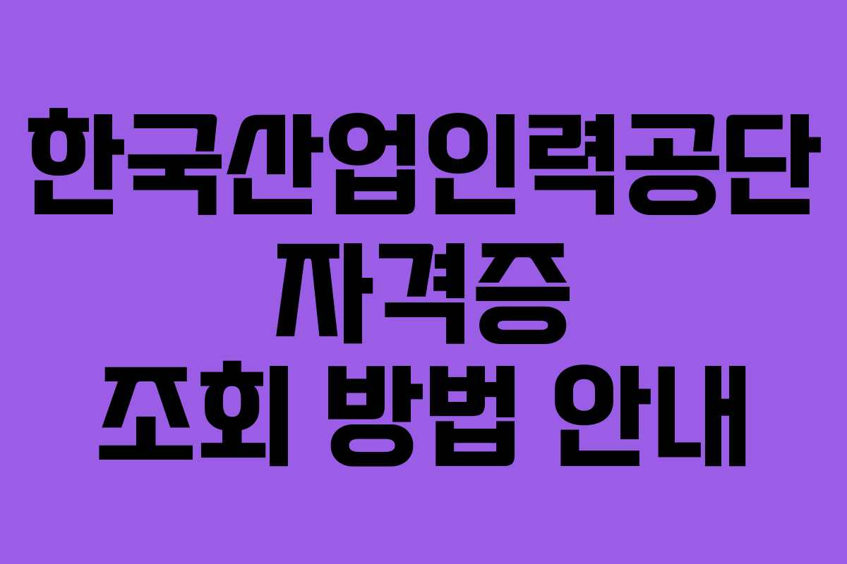 한국산업인력공단 자격증 조회 방법 안내