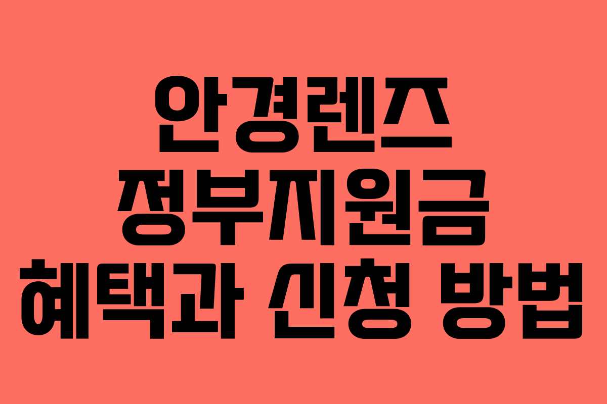 안경렌즈 정부지원금 혜택과 신청 방법 안경렌즈 정부지원금 혜택과 신청 방법