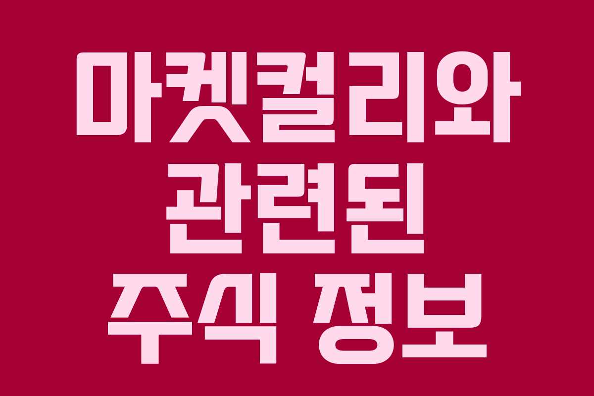 마켓컬리와 관련된 주식 정보