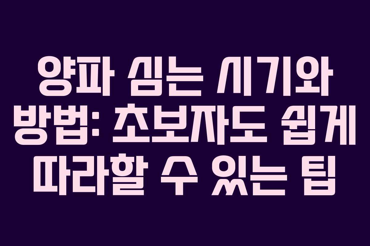 양파 심는 시기와 방법: 초보자도 쉽게 따라할 수 있는 팁 양파 심는 시기와 방법: 초보자도 쉽게 따라할 수 있는 팁