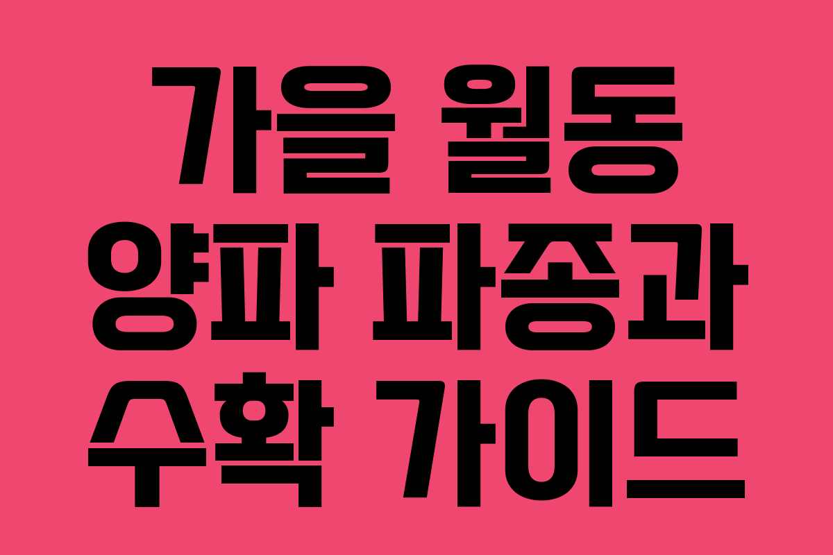 가을 월동 양파 파종과 수확 가이드 가을 월동 양파 파종과 수확 가이드